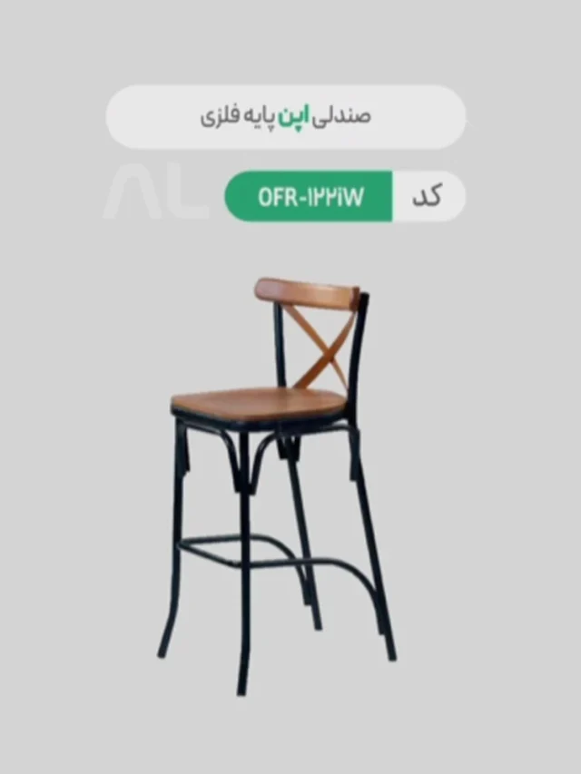 صندلی اپن پایه فلزی OFR-122iW