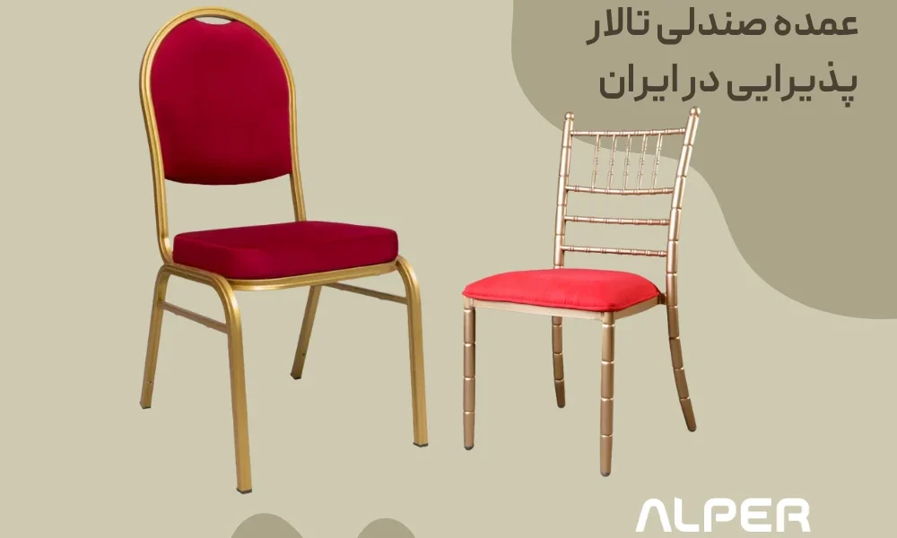 راهنمای جامع خرید عمده صندلی تالار پذیرایی در ایران | آلپر – تولید به مصرف با ۲۵ سال سابقه
