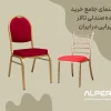 راهنمای جامع خرید عمده صندلی تالار پذیرایی در ایران